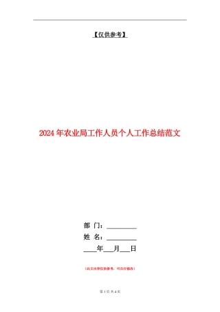 2024年农业局工作人员个人工作总结范文