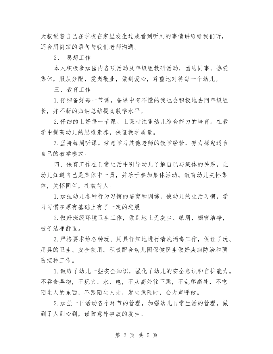 2024年下半年幼儿园新教师工作总结与2024年下半年幼儿园期末工作总结范文汇编_第2页