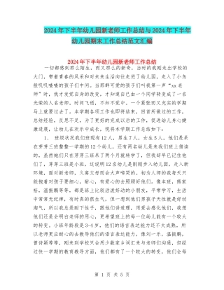 2024年下半年幼儿园新教师工作总结与2024年下半年幼儿园期末工作总结范文汇编