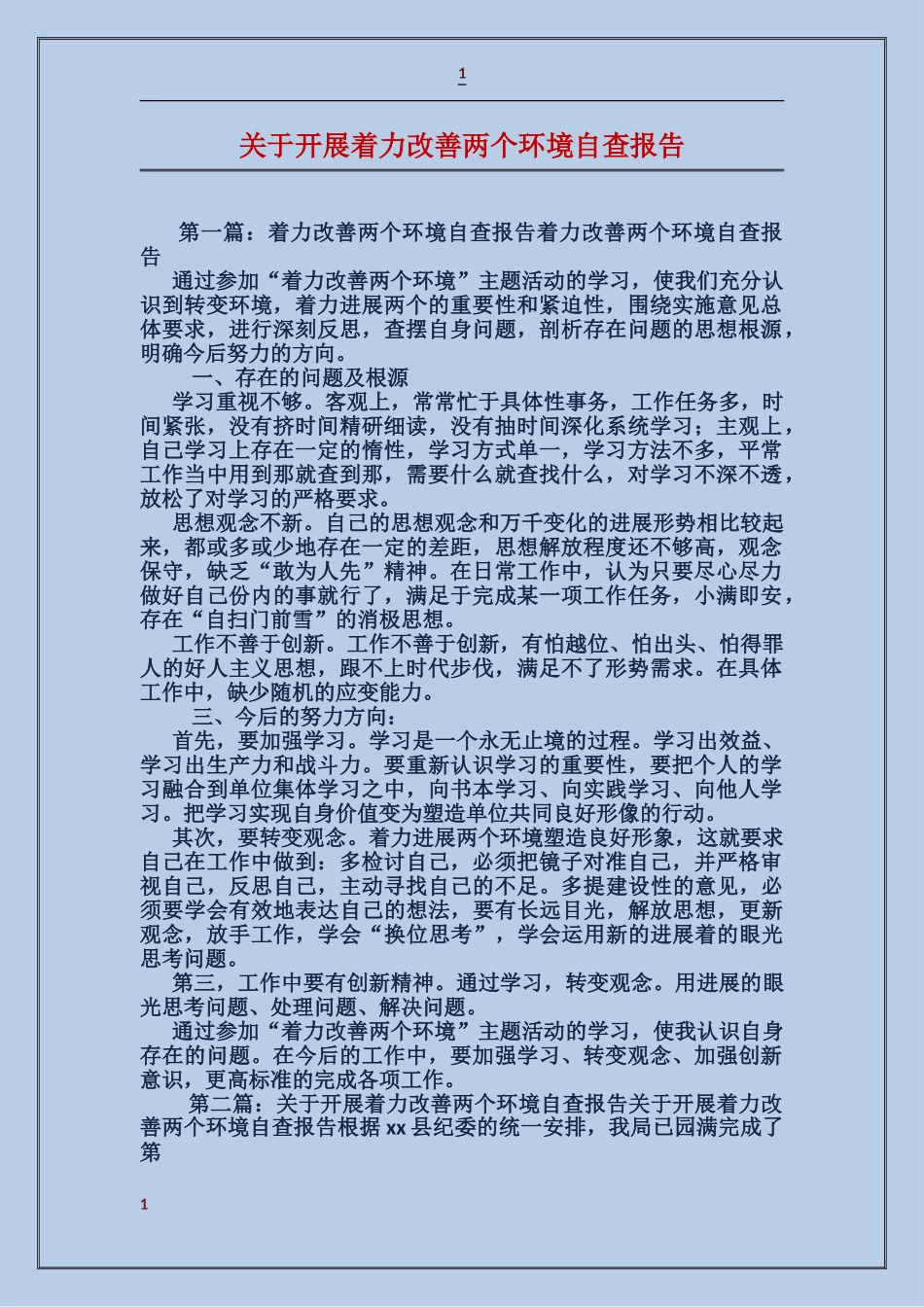 关于开展着力改善两个环境自查报告_第1页