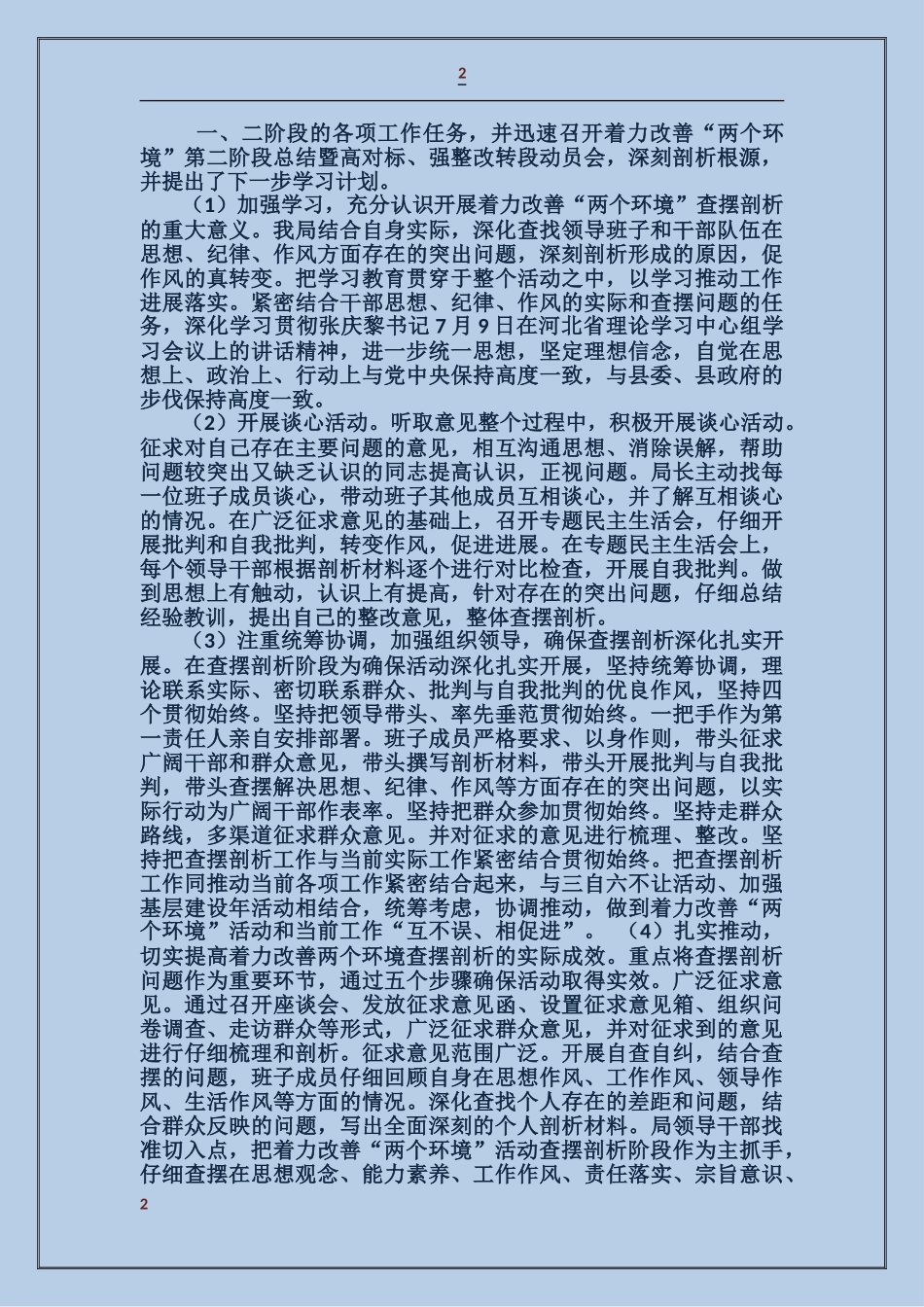 关于开展着力改善两个环境自查报告_第2页