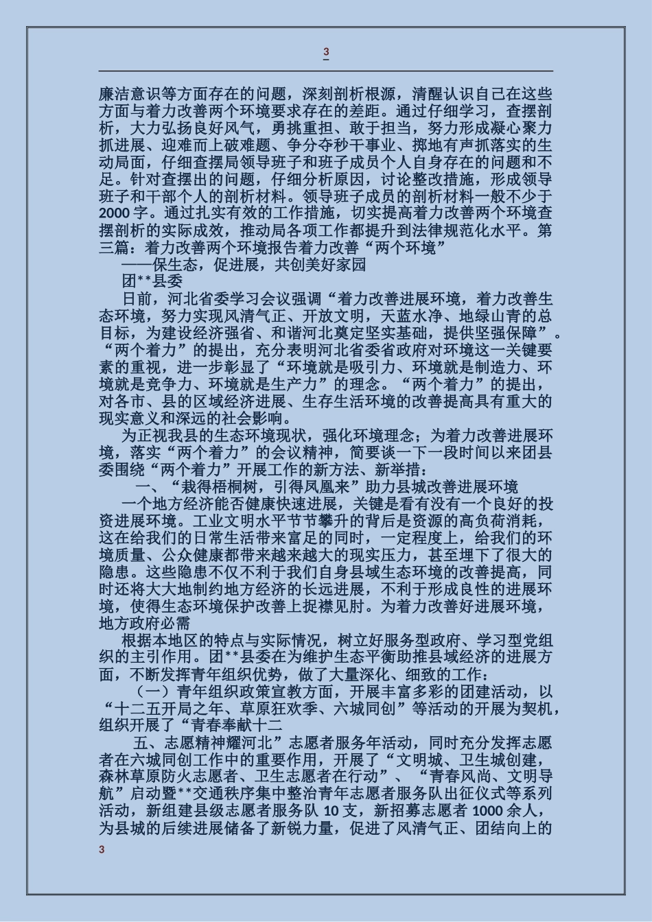 关于开展着力改善两个环境自查报告_第3页