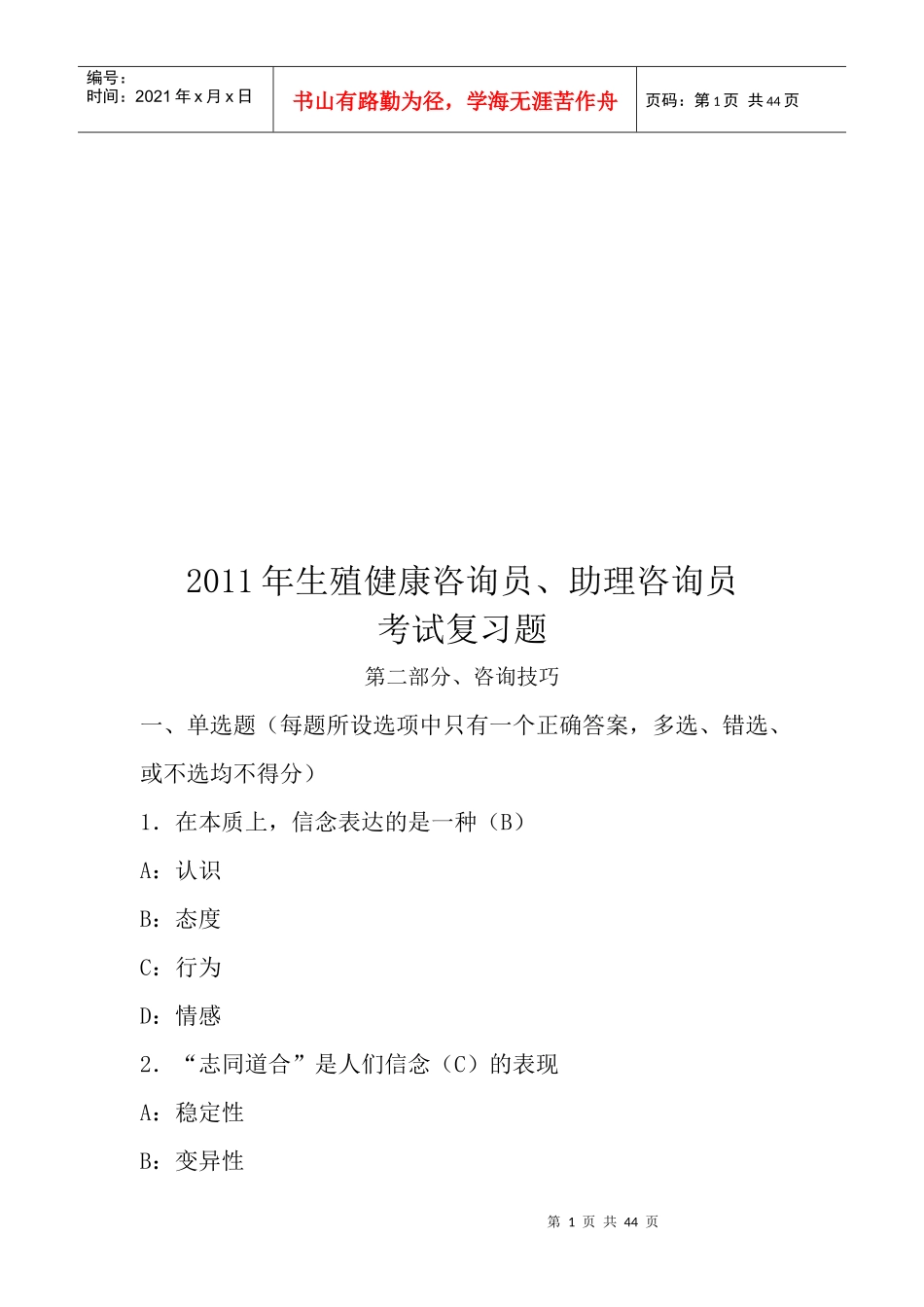 生殖健康咨询员与助理咨询员考试复习题_第1页