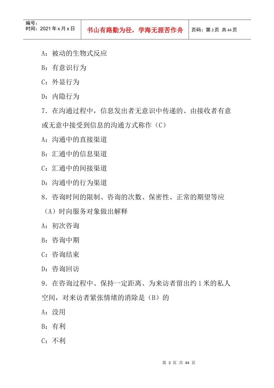 生殖健康咨询员与助理咨询员考试复习题_第3页