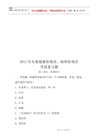生殖健康咨询员与助理咨询员考试复习题