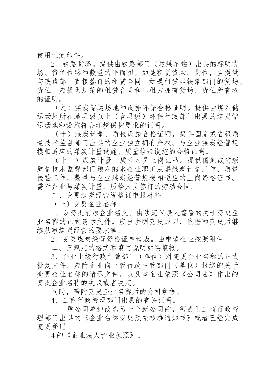 《煤炭经营资格证》申报材料要求_第3页