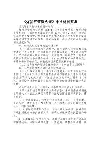 《煤炭经营资格证》申报材料要求