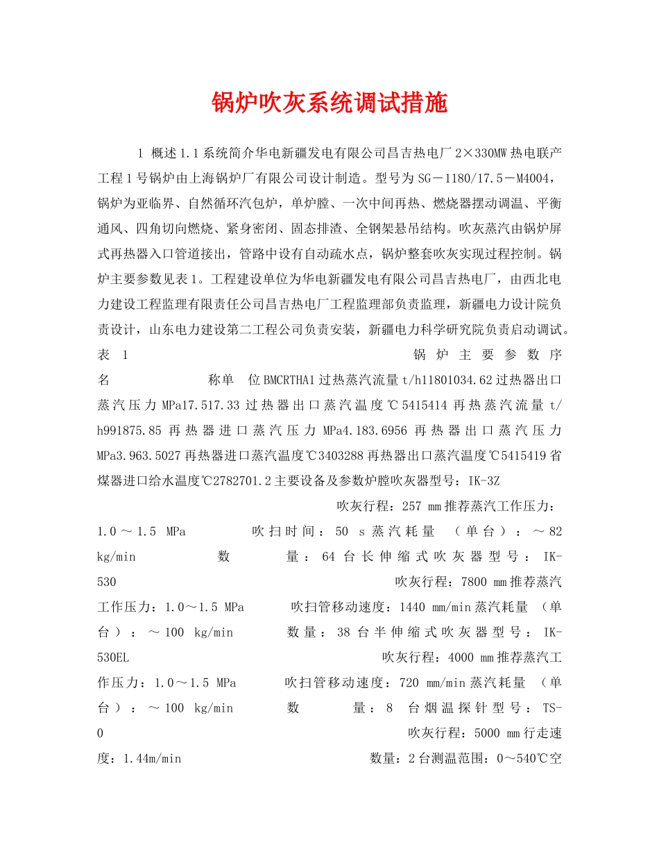 《安全技术》之锅炉吹灰系统调试措施 _第1页