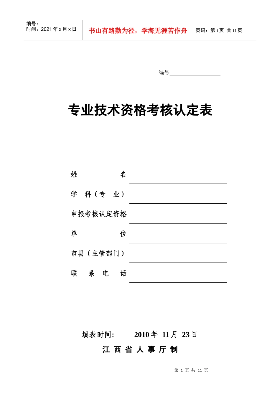江西省专业技术资格考核认定表_第1页