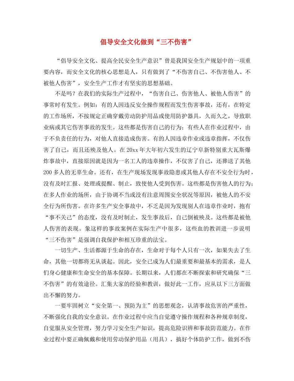 《安全文化》之倡导安全文化 做到“三不伤害” _第1页