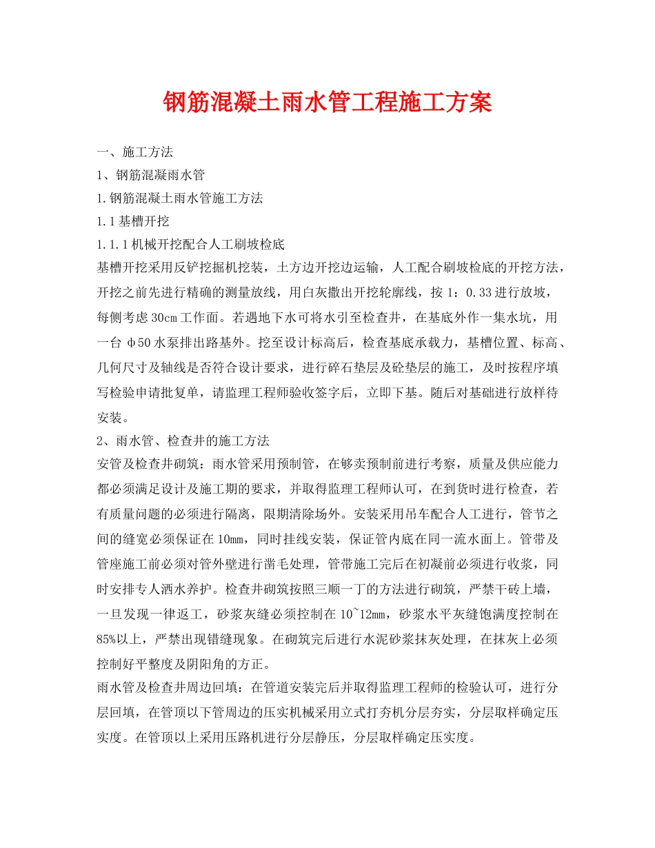 《安全管理资料》之钢筋混凝土雨水管工程施工方案 _第1页