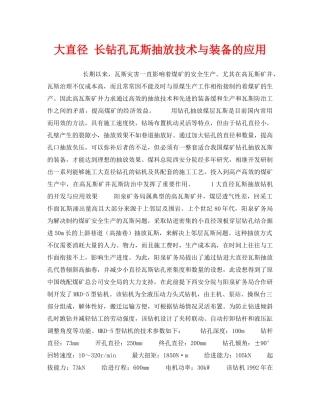 《安全技术》之大直径 长钻孔瓦斯抽放技术与装备的应用 