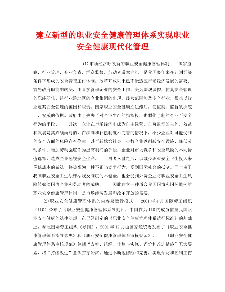 《安全管理职业卫生》之建立新型的职业安全健康管理体系实现职业安全健康现代化管理 _第1页