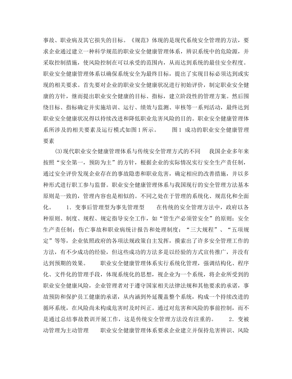 《安全管理职业卫生》之建立新型的职业安全健康管理体系实现职业安全健康现代化管理 _第2页