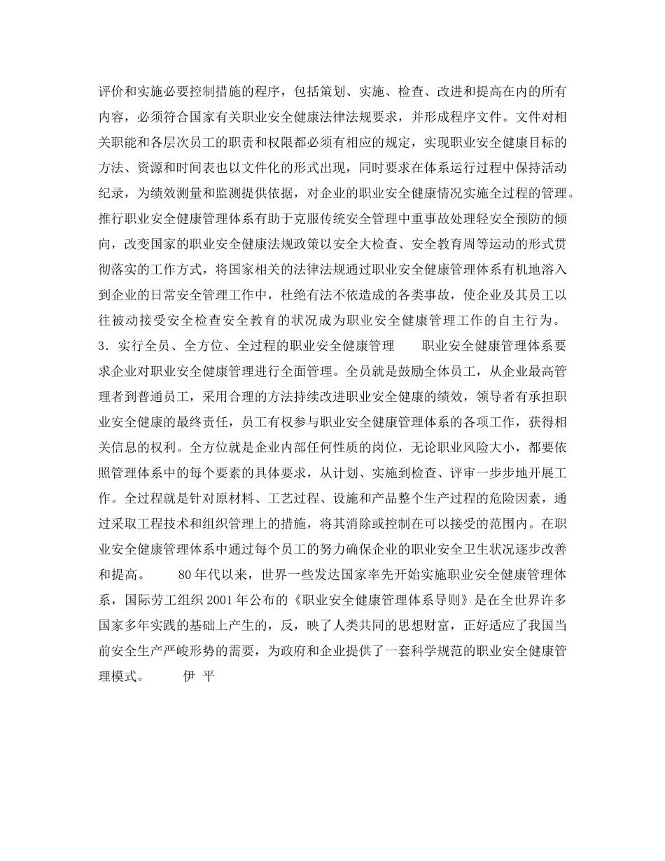 《安全管理职业卫生》之建立新型的职业安全健康管理体系实现职业安全健康现代化管理 _第3页