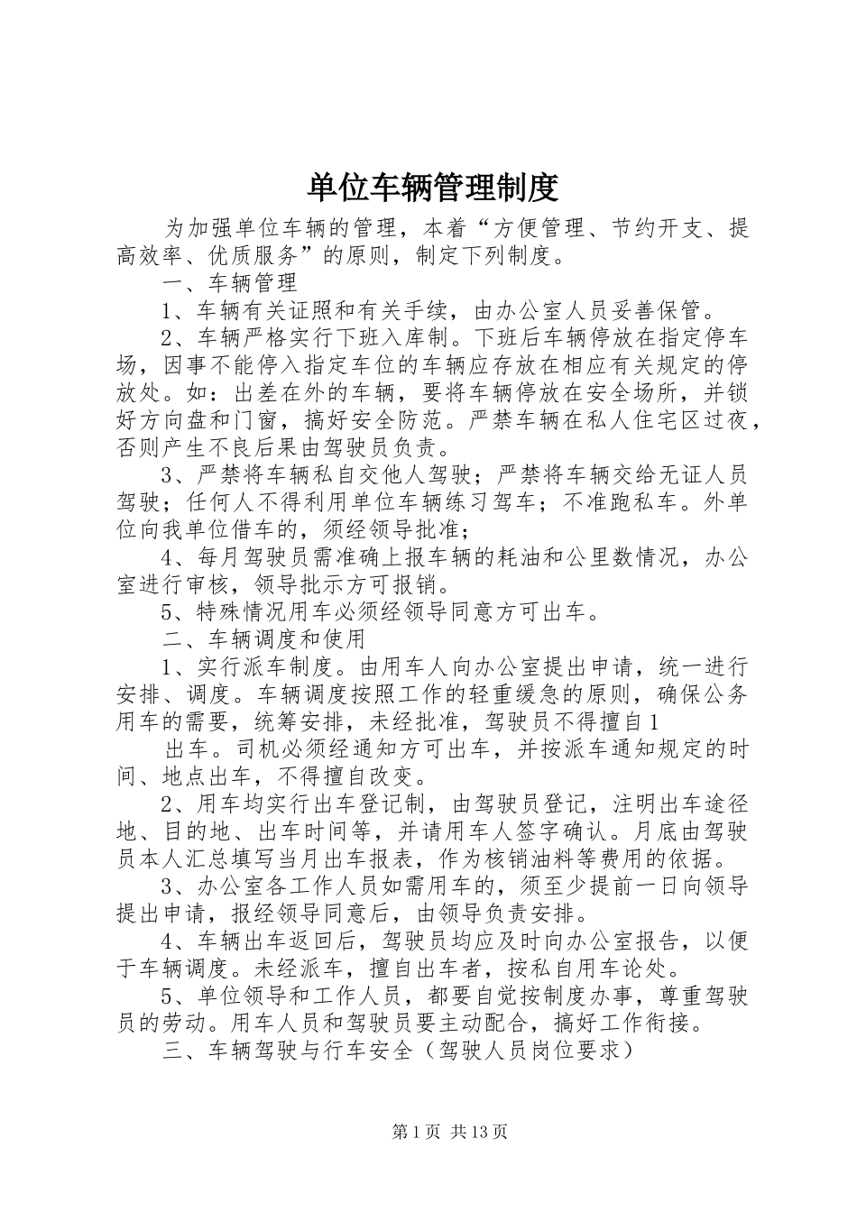 单位车辆管理规章制度 (2)_第1页