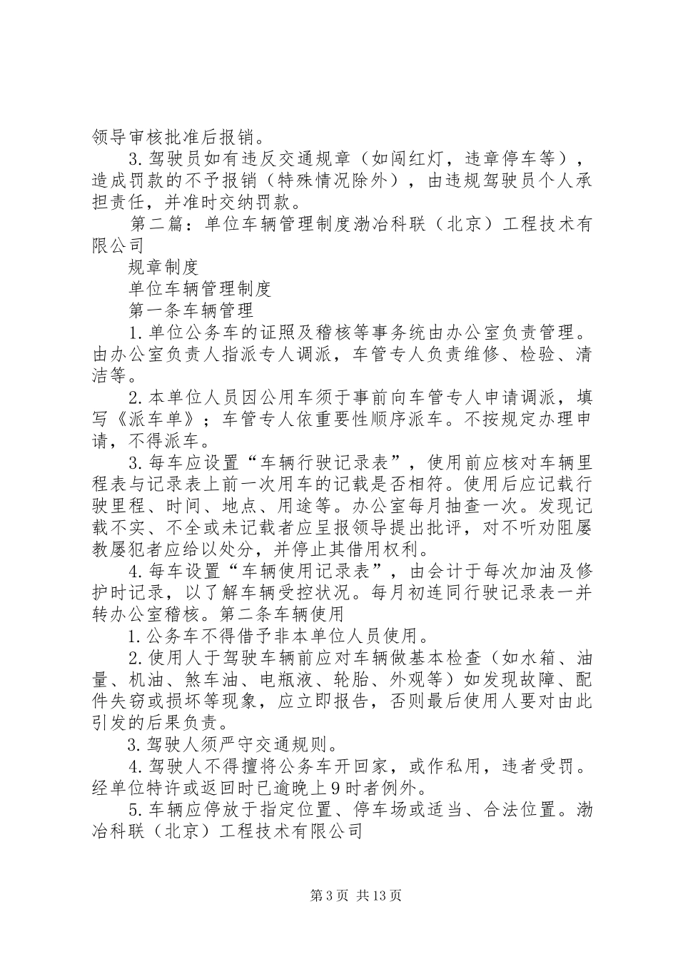单位车辆管理规章制度 (2)_第3页