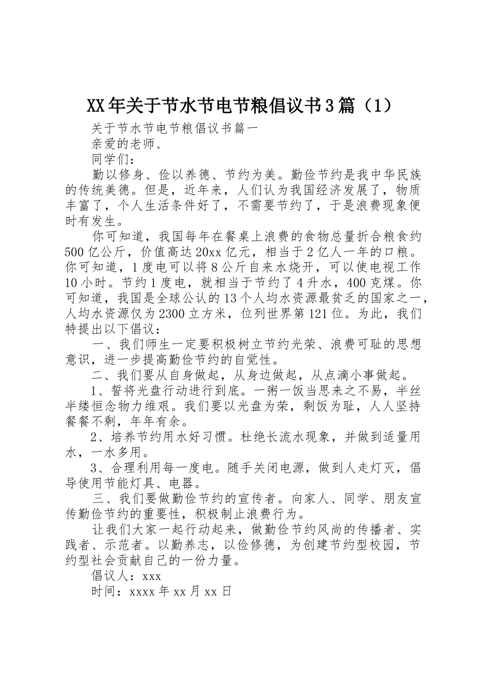 XX年关于节水节电节粮倡议书范文3篇（1）_第1页