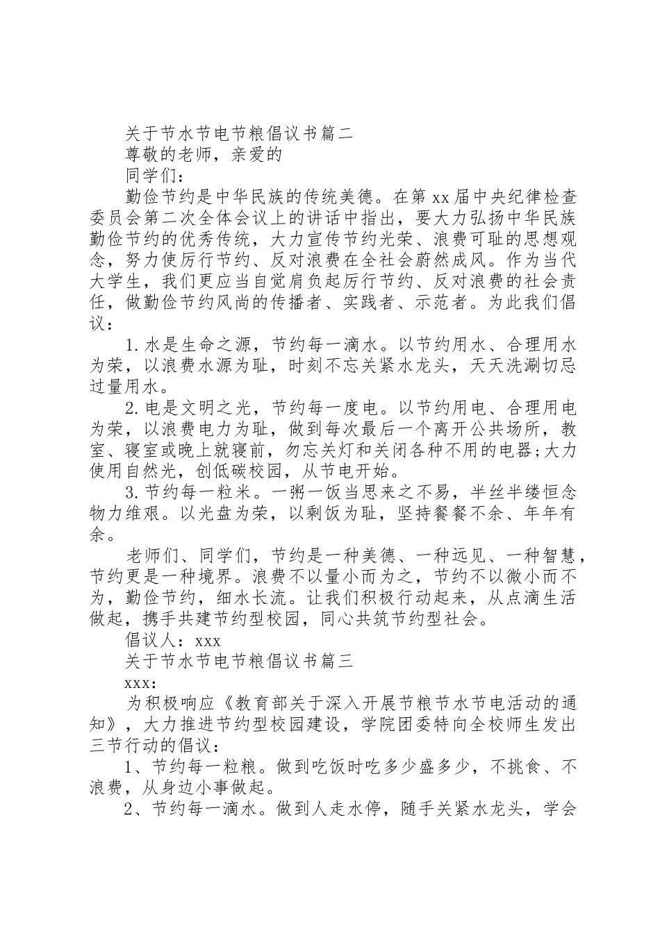 XX年关于节水节电节粮倡议书范文3篇（1）_第2页