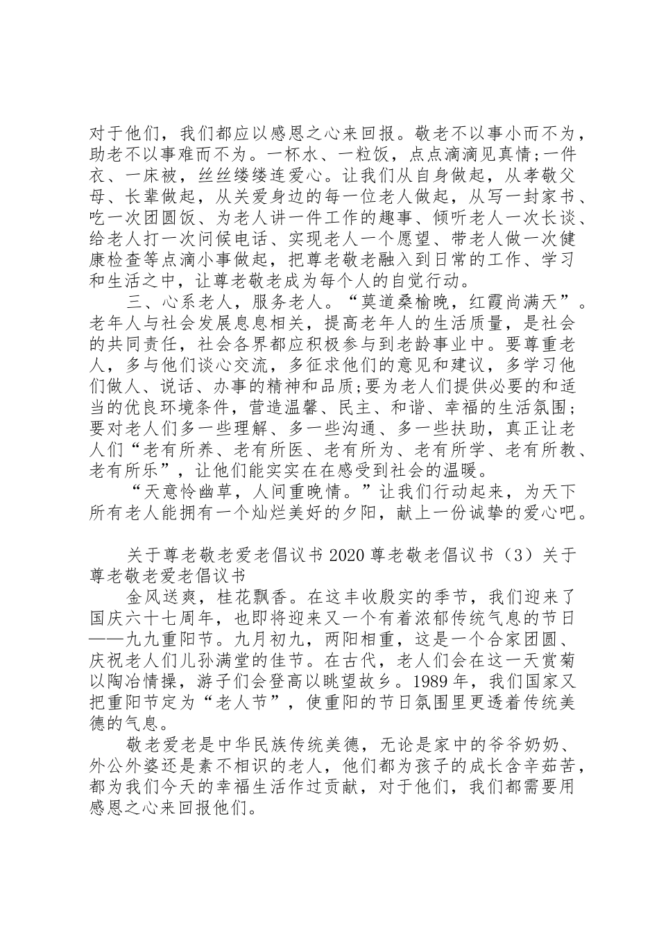 20XX年尊老敬老倡议书范文大全3篇_第3页