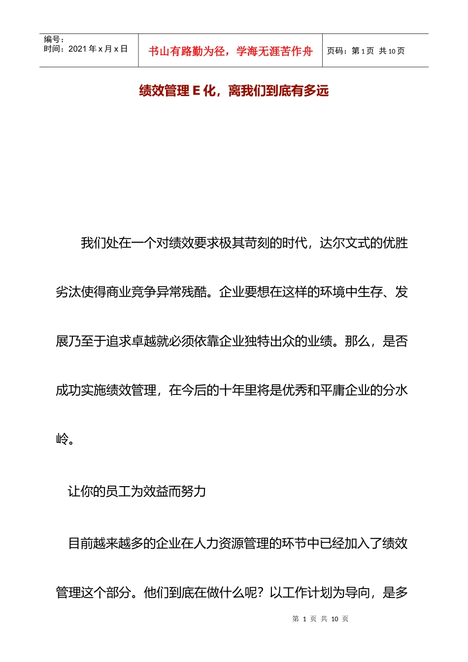 绩效管理E化离我们有多远_第1页