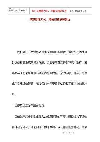 绩效管理E化离我们有多远