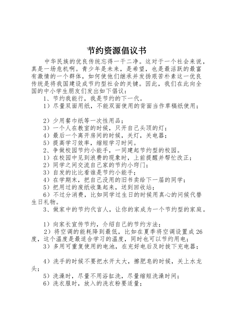 节约资源倡议书范文_1_第1页