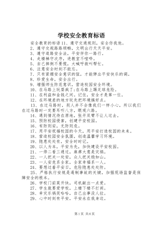 学校安全教育标语集锦