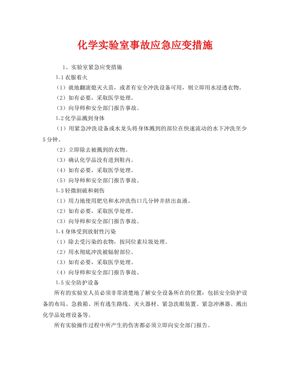《安全管理应急预案》之化学实验室事故应急应变措施 _第1页