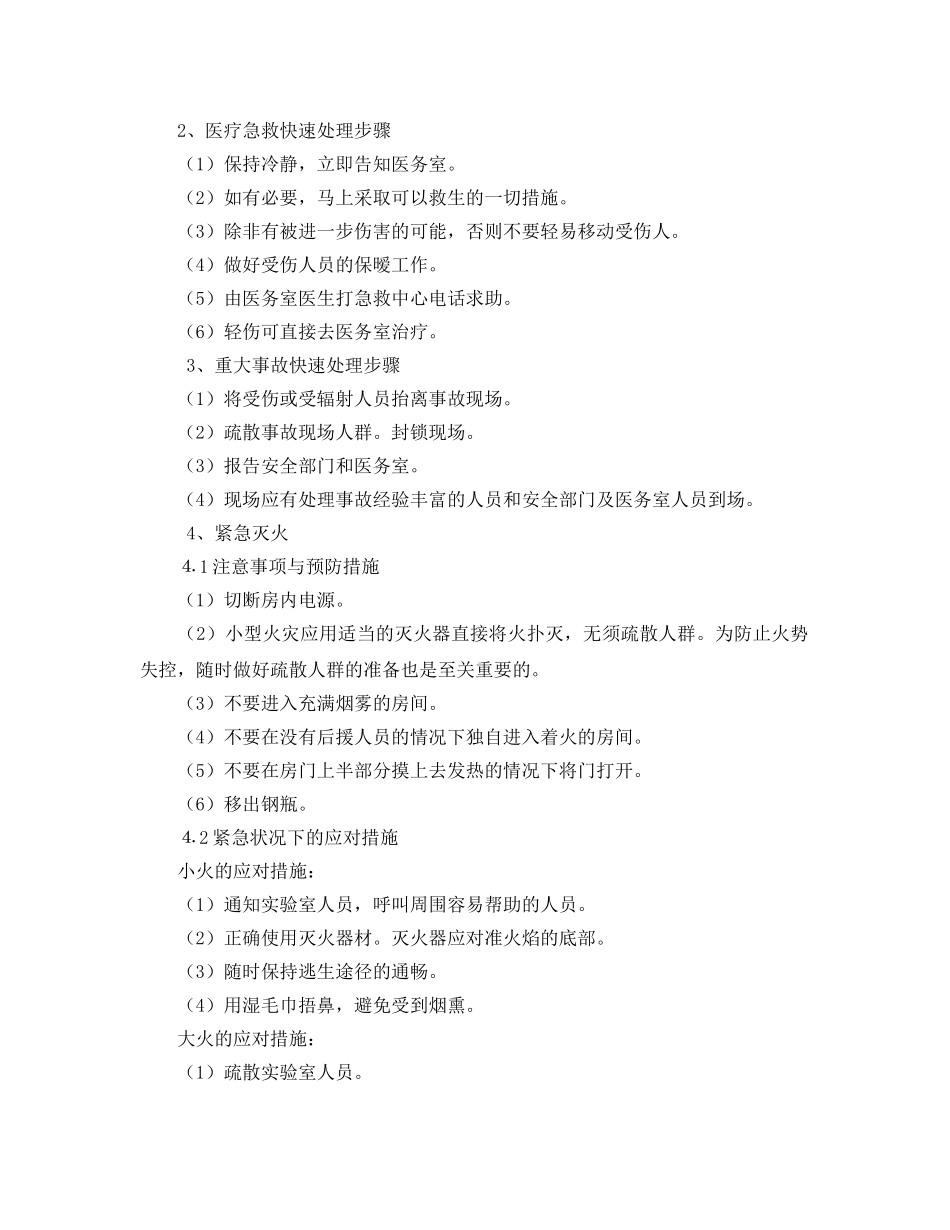 《安全管理应急预案》之化学实验室事故应急应变措施 _第2页