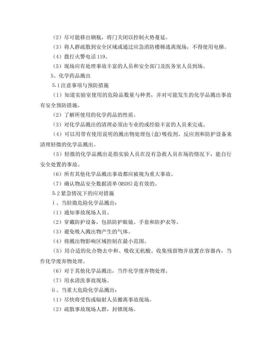 《安全管理应急预案》之化学实验室事故应急应变措施 _第3页