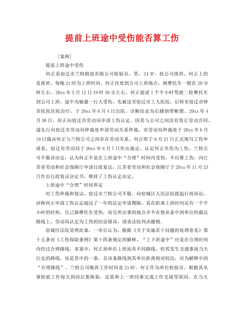 《工伤保险》之提前上班途中受伤能否算工伤 _第1页