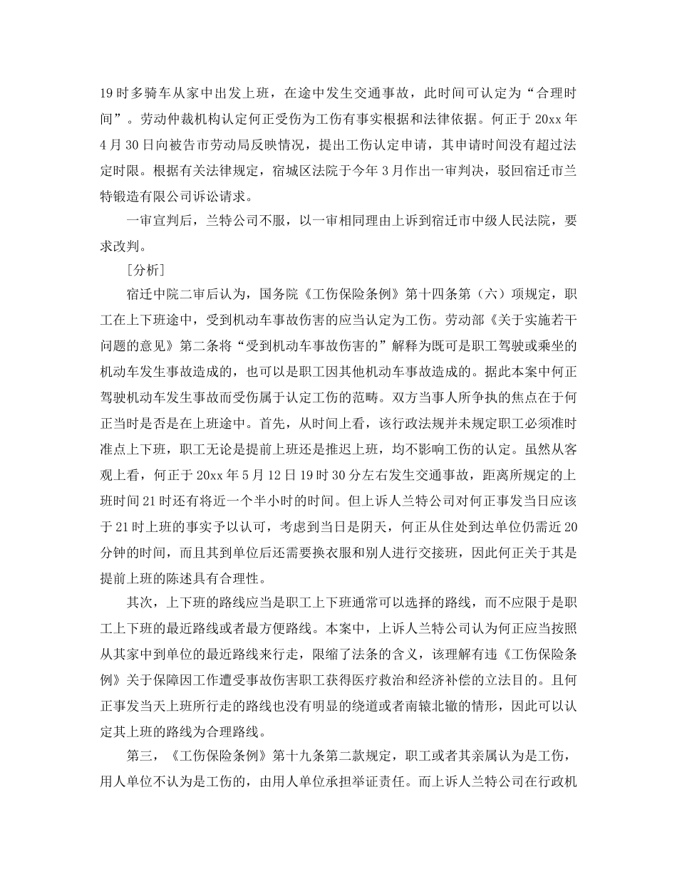 《工伤保险》之提前上班途中受伤能否算工伤 _第2页