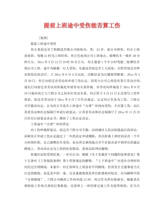 《工伤保险》之提前上班途中受伤能否算工伤 