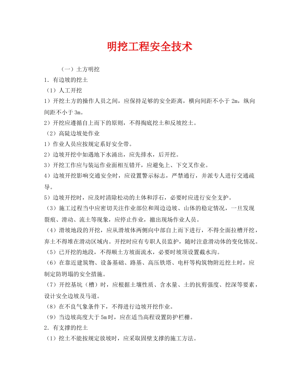 《安全技术》之明挖工程安全技术 _第1页