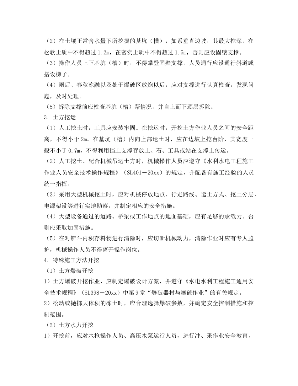 《安全技术》之明挖工程安全技术 _第2页