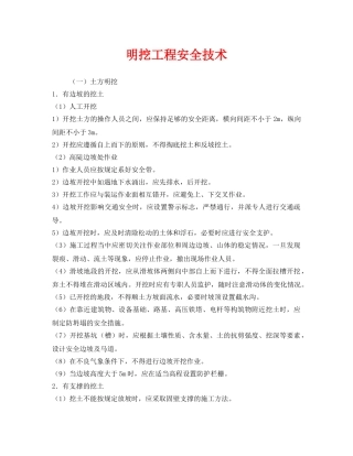 《安全技术》之明挖工程安全技术 