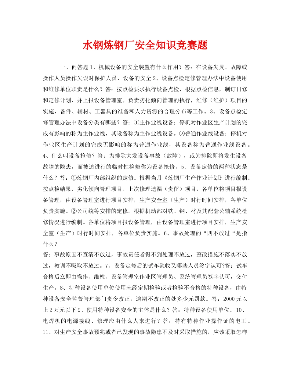 《安全教育》之水钢炼钢厂安全知识竞赛题 _第1页