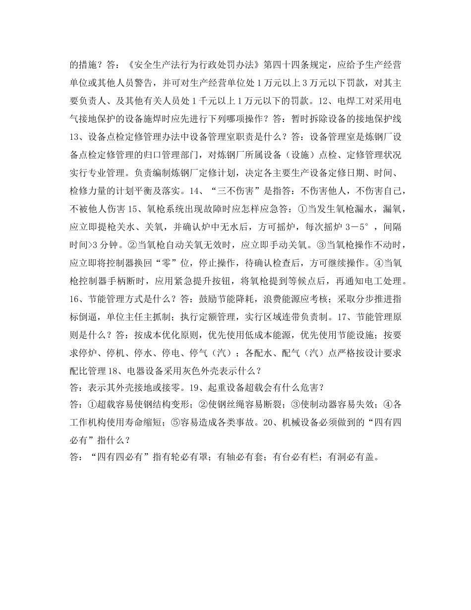 《安全教育》之水钢炼钢厂安全知识竞赛题 _第2页
