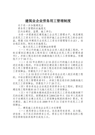 建筑业企业劳务用工管理规章制度 
