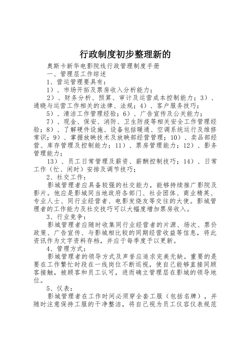 行政规章制度细则初步整理新的_第1页