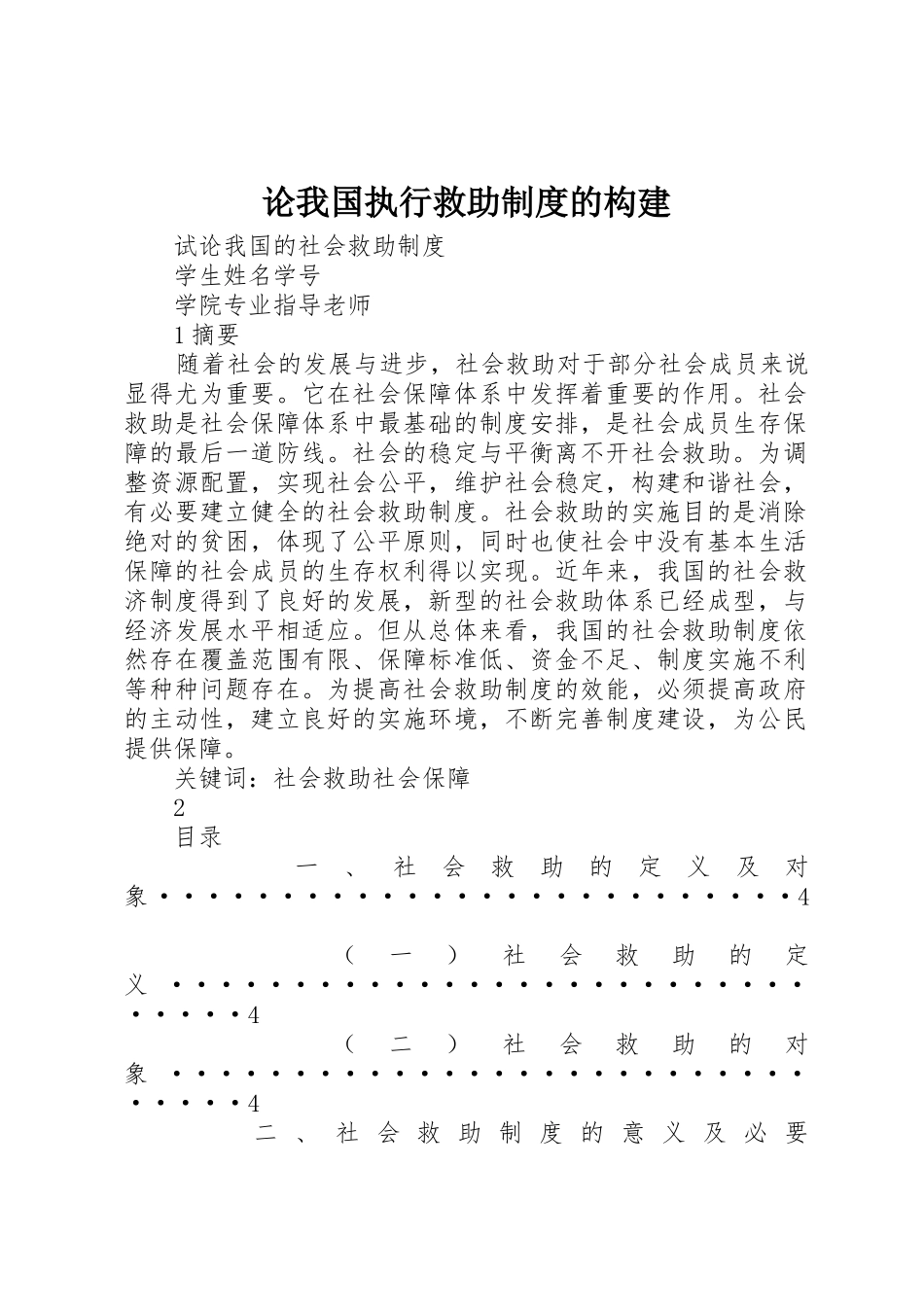 论我国执行救助规章制度的构建 _第1页