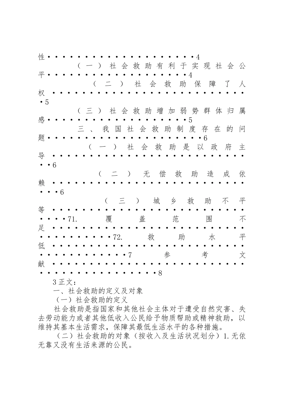 论我国执行救助规章制度的构建 _第2页