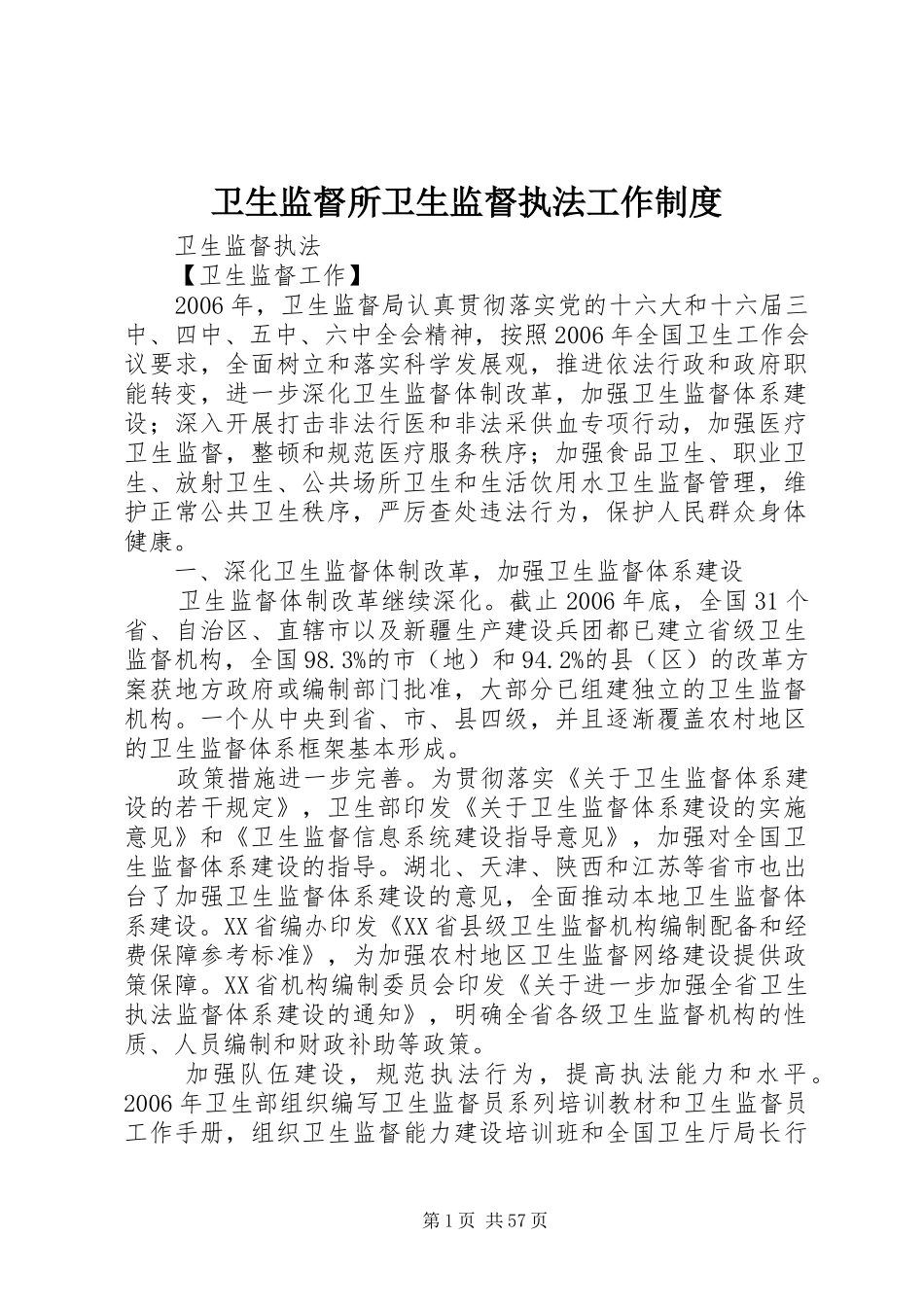 卫生监督所卫生监督执法工作规章制度细则_第1页