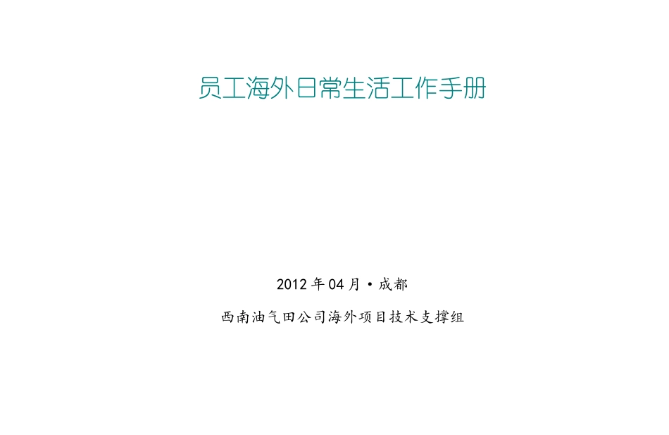 海外员工日常生活手册_第1页