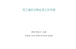海外员工日常生活手册