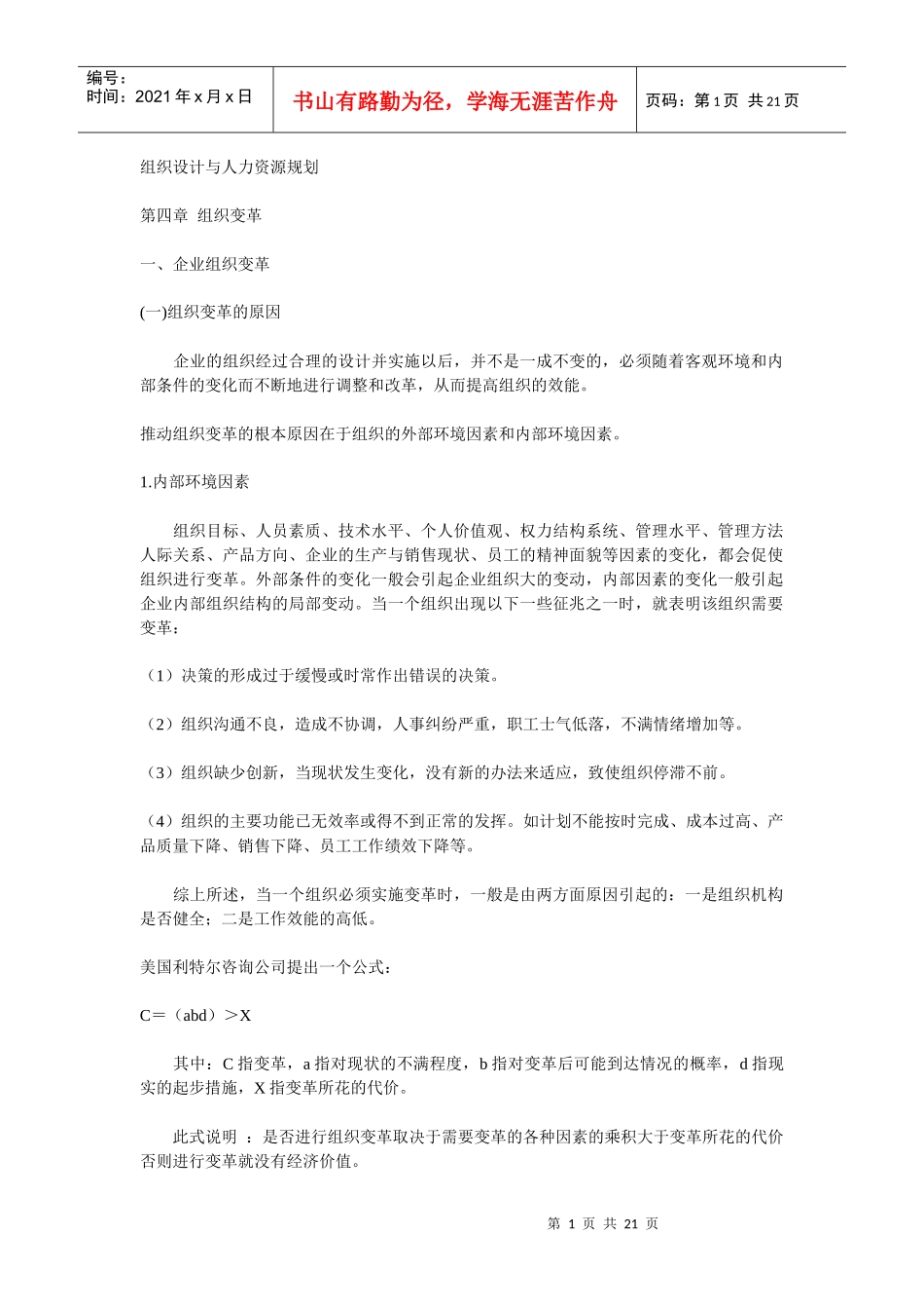第四章 组织变革 组织设计与人力资源规划(doc 20)_第1页