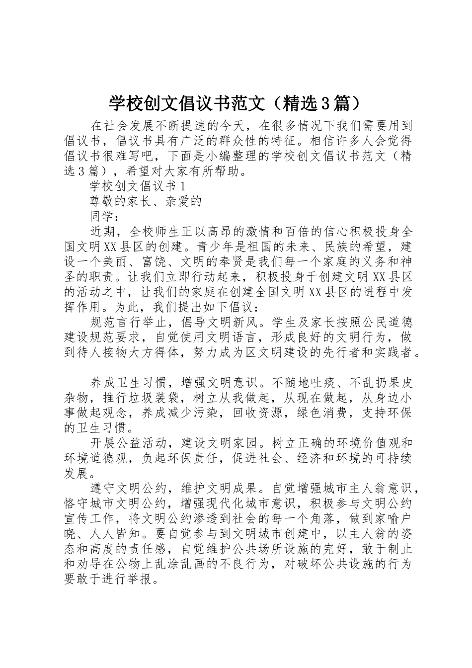 学校创文倡议书（精选3篇）_第1页