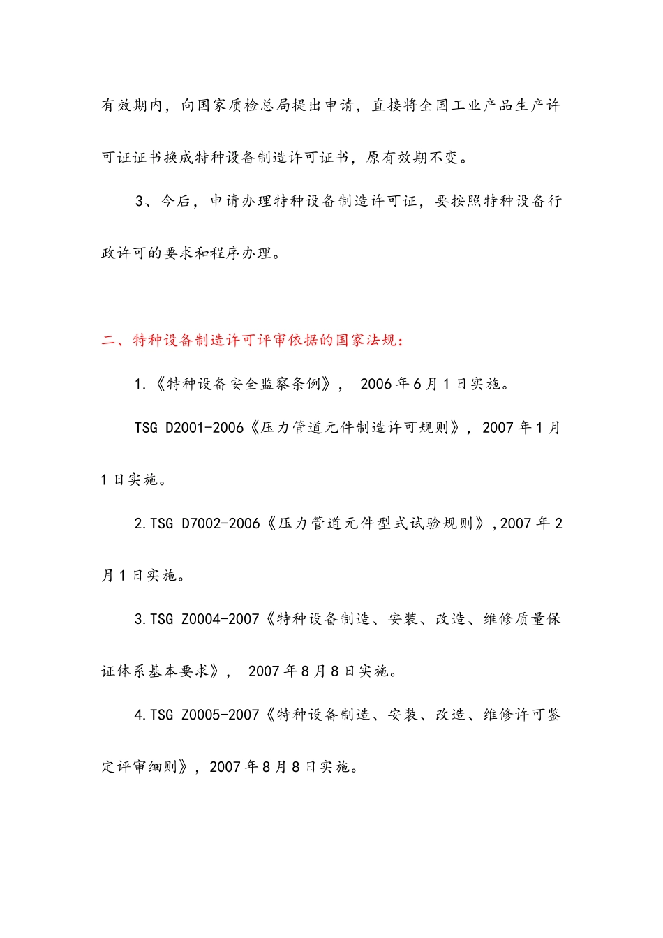 特种设备压力管道元件、材料制造许可申请、审查流程_第2页