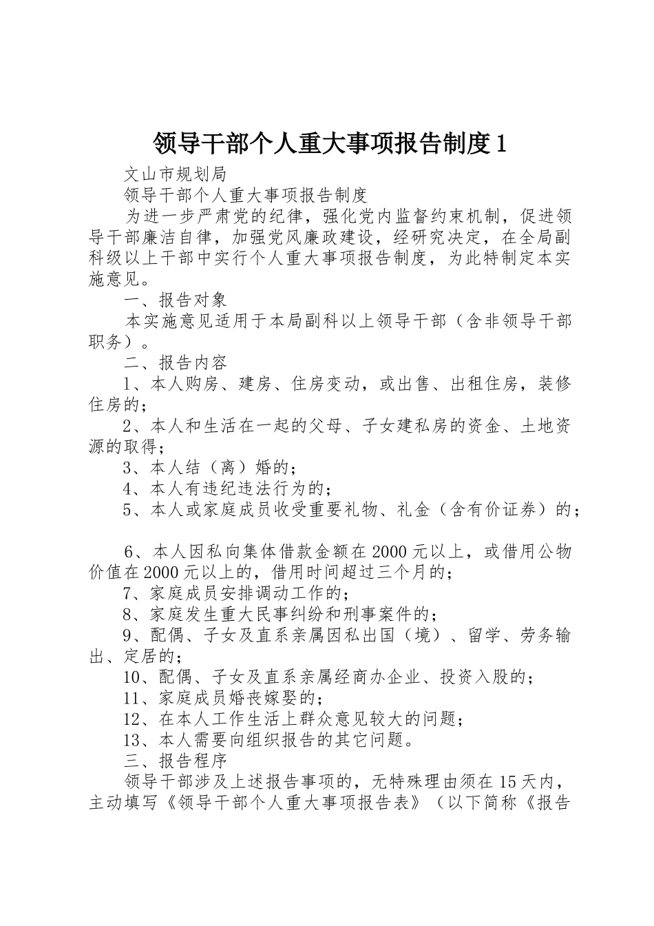 领导干部个人重大事项报告规章制度细则1_第1页